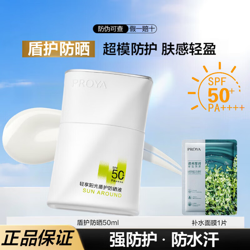 珀莱雅防晒霜盾护防晒液防水防汗户外高倍SPF50+ PA++++清爽隔离学生礼 盾护防晒 50ml+面膜1片