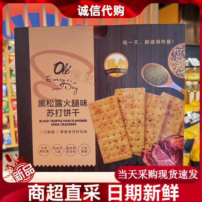 ole黑松露火腿味苏打饼干600g 1盒