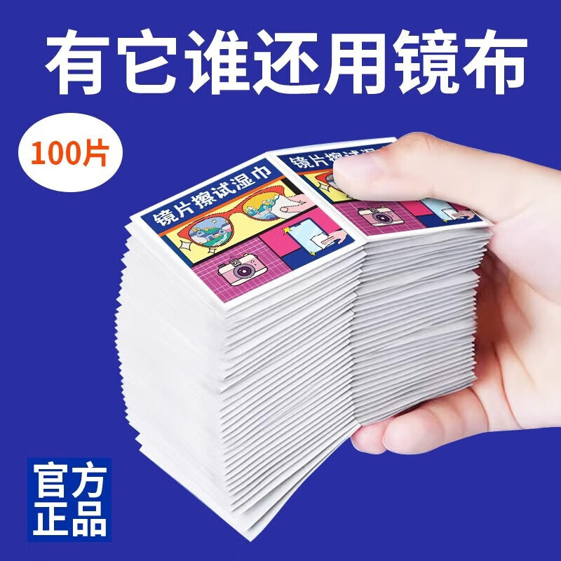 小蛮熊眼镜清洁湿巾眼镜布擦镜纸擦拭布专用眼睛布不伤镜片 1盒装【100片】
