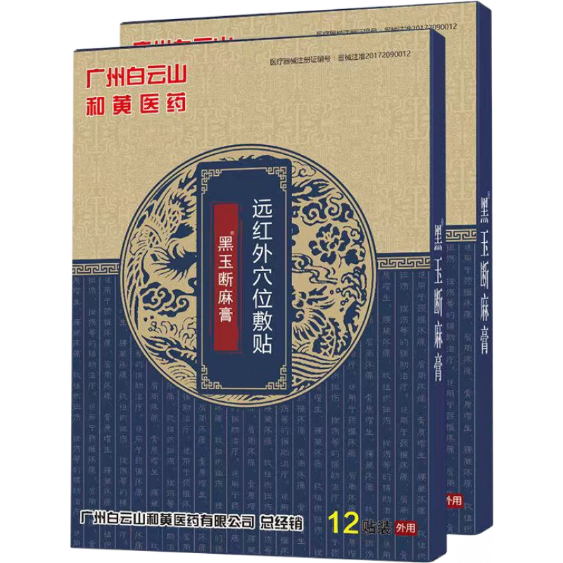 白云山黑玉斷麻膏遠紅外穴位敷貼12貼/盒適用于頸肩關(guān)節手腕腰椎 3盒