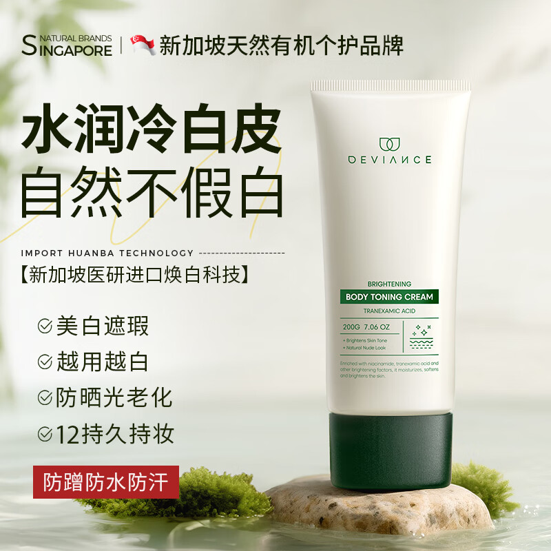 DEVIANCE进口防水防汗身体素颜霜美白防晒不卡粉不沾衣全身变白身体乳