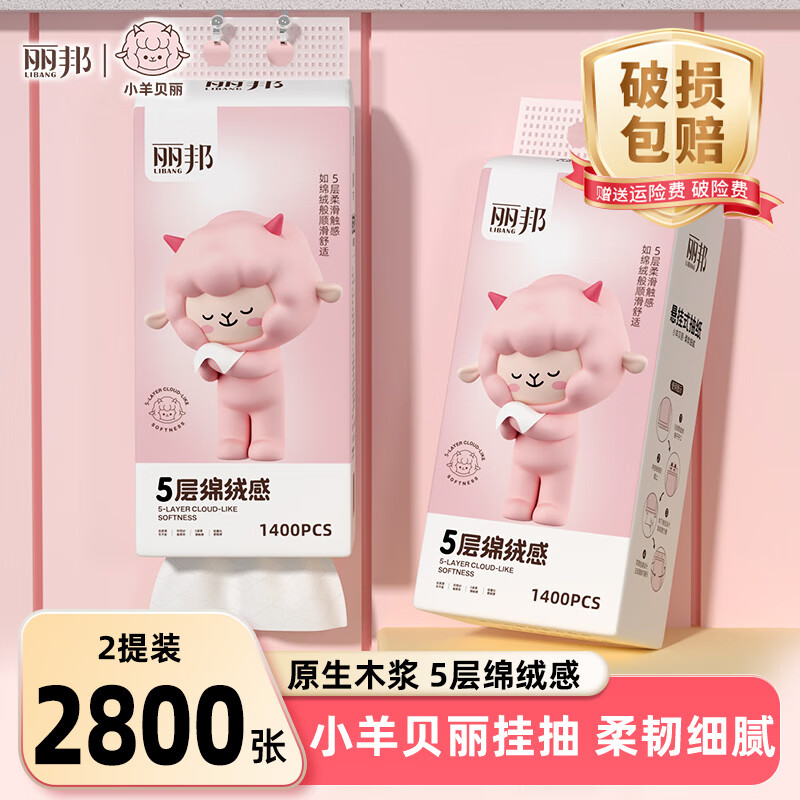 丽邦抽纸面巾纸餐巾纸小羊贝丽系列家用卫生纸实惠装纸巾学生 5层 1400张*2提