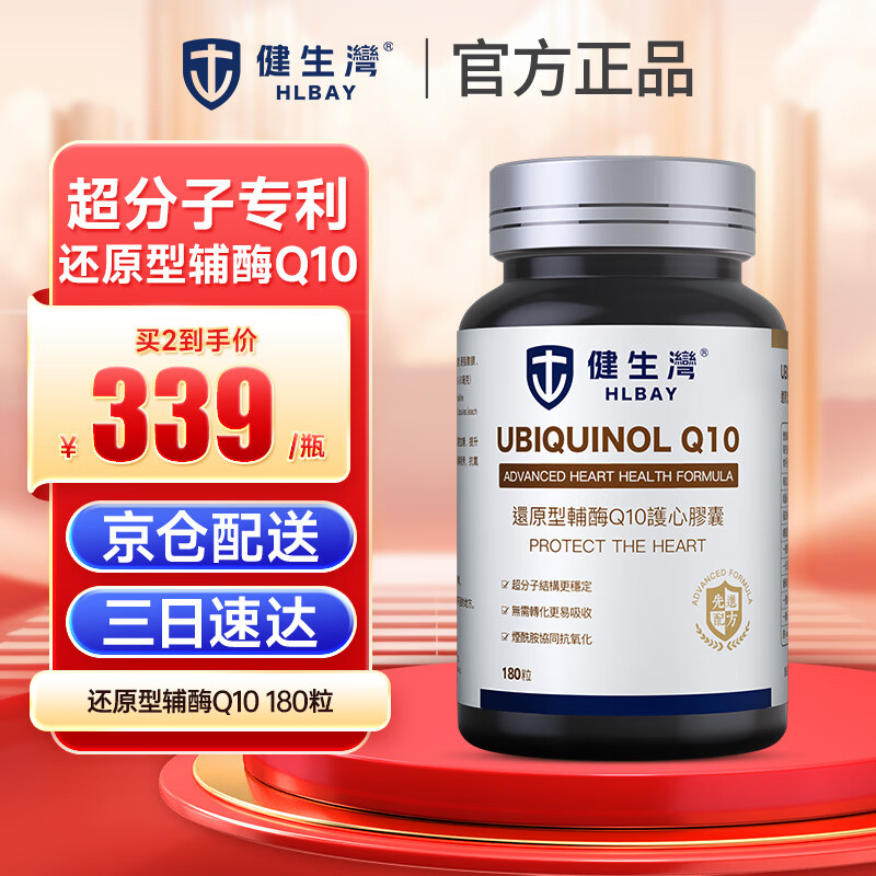 健生湾Hlbay还原型辅酶q10胶囊备孕中老年人心脏呵护保健品泛醇原装进口 【日常养心】50mg180粒硬胶囊