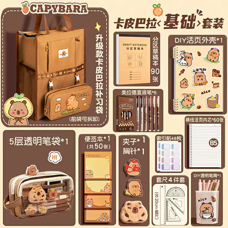 嘉觅卡皮巴拉文具套装六一儿童节礼物小学生一年级伴手礼品女孩开学大礼包初中生笔袋文具用品 卡皮巴拉【补习袋款】基础文具265件套