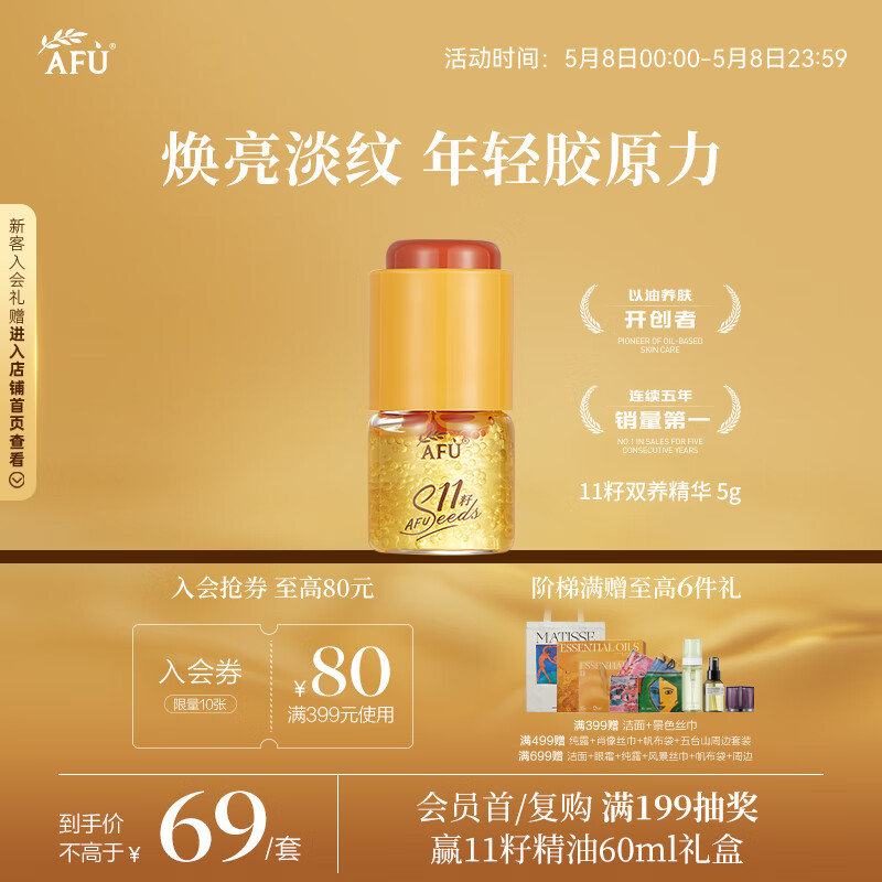 阿芙（AFU）11籽双养精华 5g 焕亮淡纹 年轻胶原力 送女友礼物
