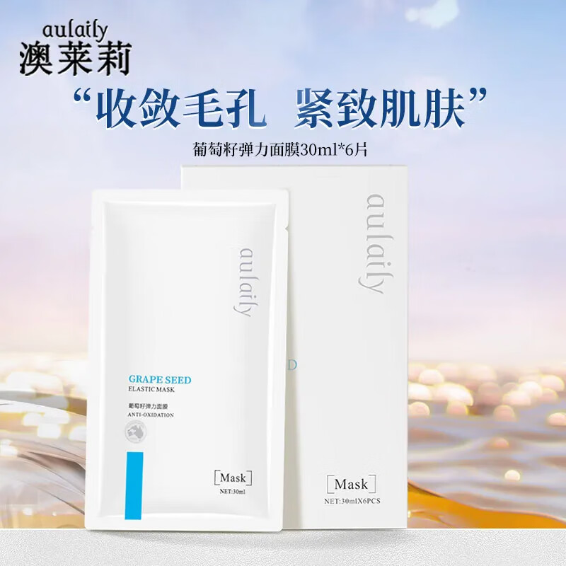 澳莱莉葡萄籽面膜补水保湿焕亮弹性清透紧致肌肤澳lai莉茉 aulaily澳
