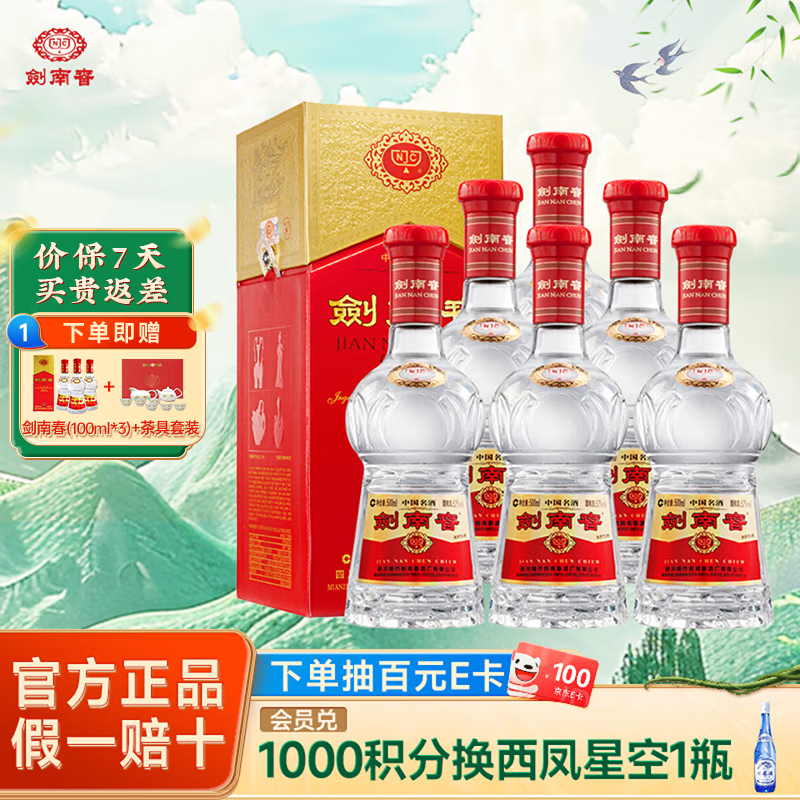 剑南春52度 水晶剑 浓香型白酒 喜宴名酒 52%vol 500mL 6瓶 整箱装
