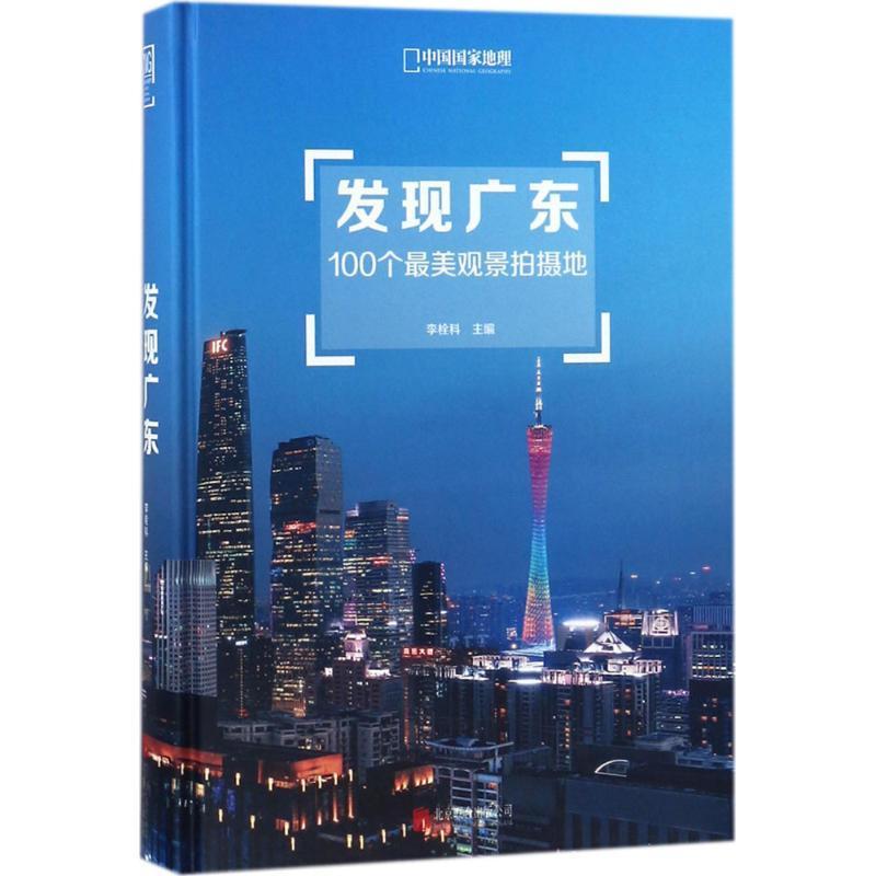 发现广东：100个美观景拍摄地旅游/地图风景区介绍广东摄影爱好者图书