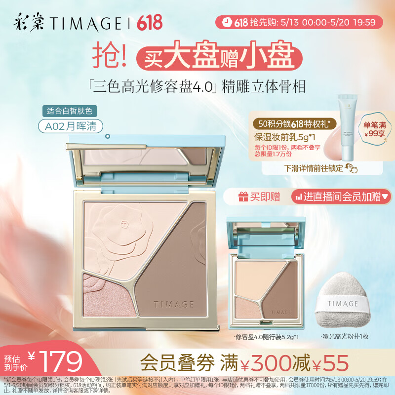 彩棠（TIMAGE）【大盘送小盘】高光修容盘4.0粉饼三色一体提亮脸部轮廓A02月晖清