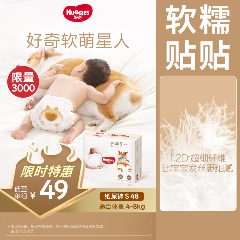 好奇（Huggies）软萌星人柯基裤纸尿裤S48片(4-8kg)新生儿小号婴儿尿不湿柔软超薄