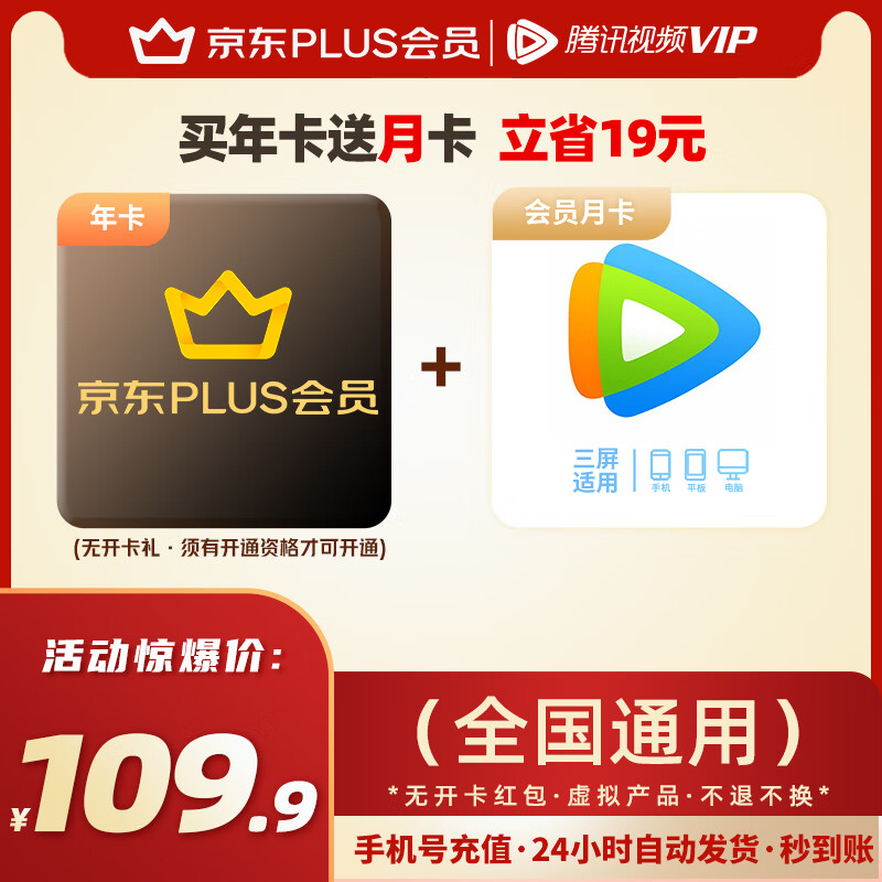 【直充到账 下单备注手机号】京东PLUS会员年卡/联合腾讯视频会员月卡