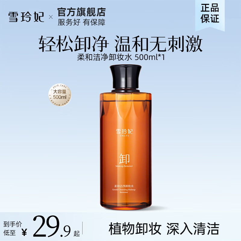 雪玲妃氨基酸卸妆水女脸部温和清洁眼唇三合一卸妆液乳 柔和卸妆水 500ml 京东折扣/优惠券