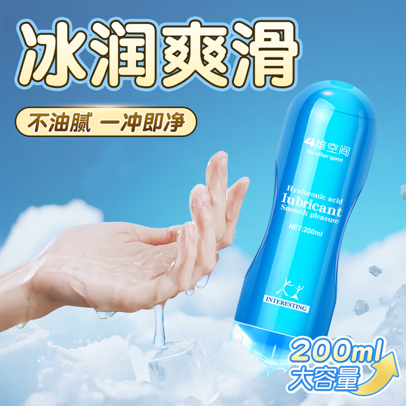 4维空间 人体润滑油液剂 水溶性润滑液 干涩 房事私处免洗女性情趣用品 冰爽快感200ml