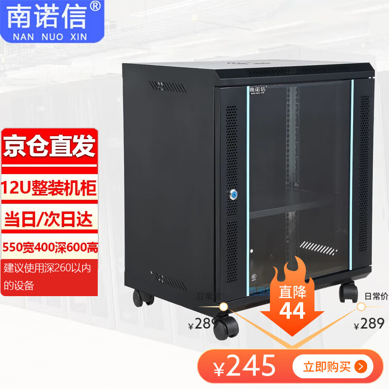 南诺信N5412机柜12U网络壁挂机柜墙柜弱电布线柜550宽400深600高