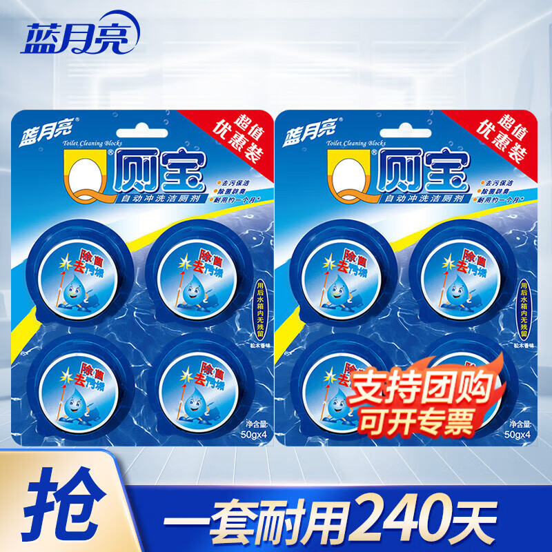 蓝月亮 Q厕宝2组 50g*8个 洁厕宝 蓝泡泡 马桶除臭 去味洁厕块 Q厕宝50g*4*2