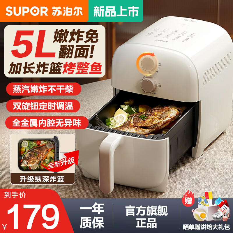 苏泊尔（SUPOR） 空气炸锅5L大容量家用不用翻面电炸锅无油低脂精准控温大功率不粘易清洗双旋钮定时调温蒸汽嫩炸 5L 新一代加长炸篮