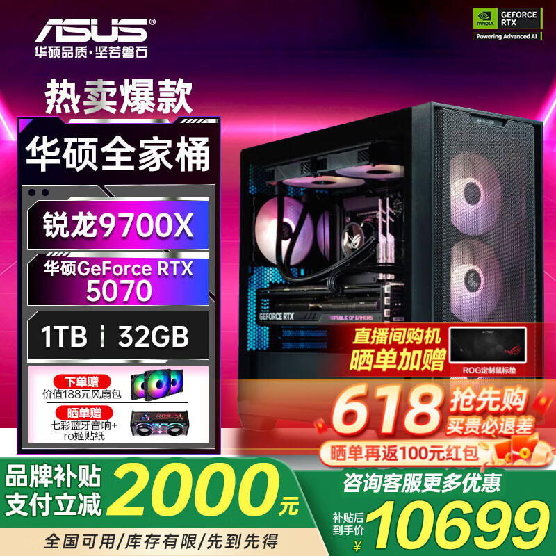 华硕全家桶i5 14600KF/13490F/RTX4060Ti/5060Ti电脑主机台式游戏直播组装整机海景房DIY电竞游戏主机 配置七 9700X/5070/32G/1T