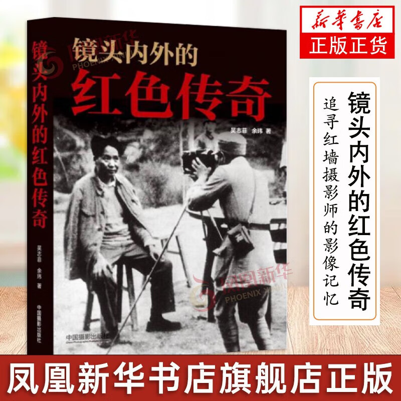 镜头内外的红色传奇 摄影艺术 书店正版书籍中国摄影出版社