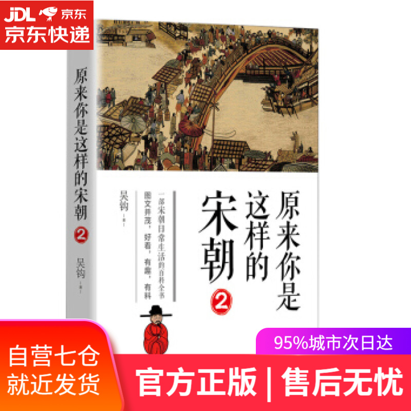 【新华书店】原来你是这样的宋朝2 吴钩 著 长江文艺出版社