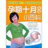 孕期十月保健小百科 【书】