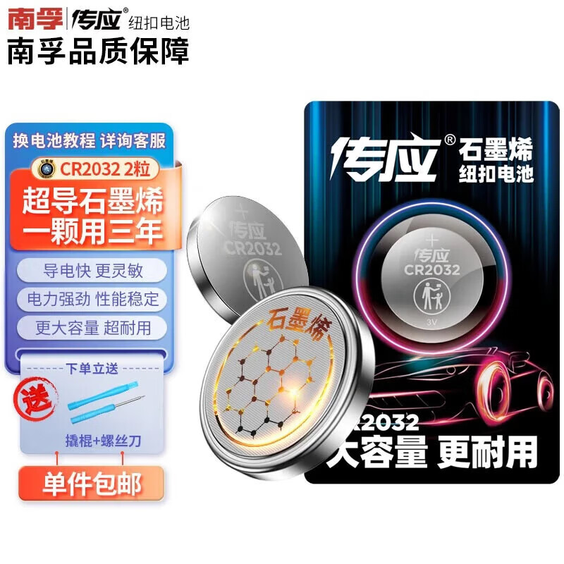 南孚【厂家直供】传应CR2032石墨烯纽扣电池灵敏耐用适用奥迪A6A3A5LA 【CR2032-【汽车遥控钥匙电池 【2粒精装【内含拆装工具撬棍+螺丝刀】】