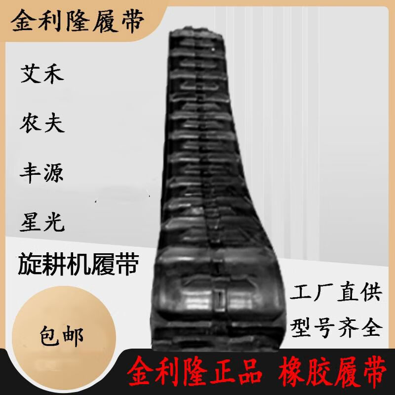 旋耕机橡胶履带金利隆 高花耐磨艾禾龙舟星光柳林丰源农夫 2809038