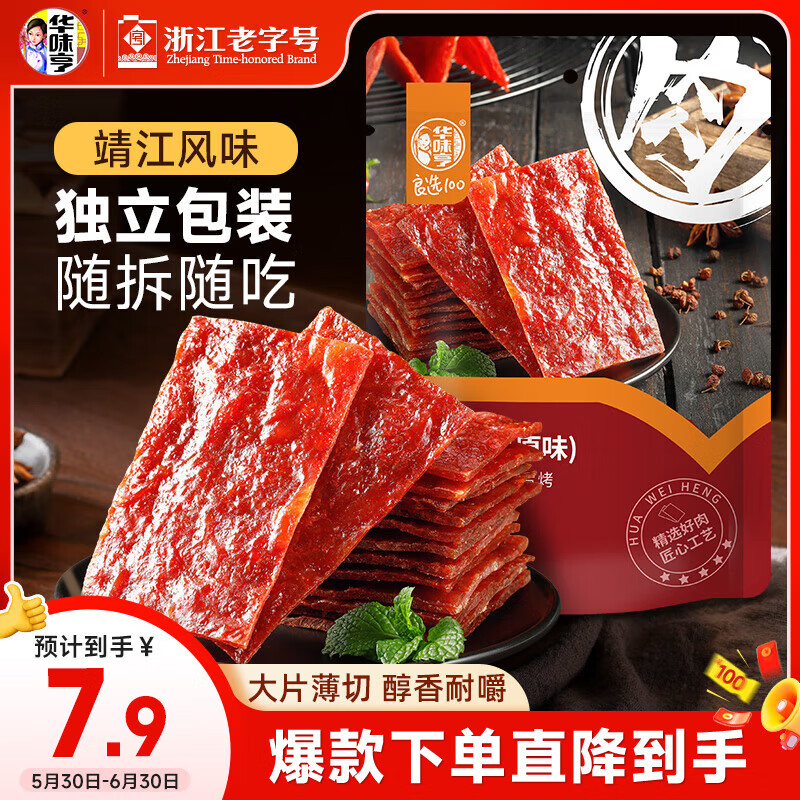华味亨肉脯 原味100g/袋 零食小吃 肉办公零食独立小包装团购零食