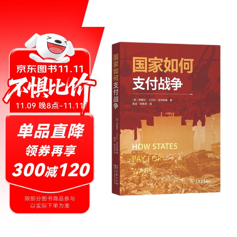 国家如何支付战争 政治经济与军事策略深度解析 经济与战术之间几点至关重要的联系 商务印书馆出版