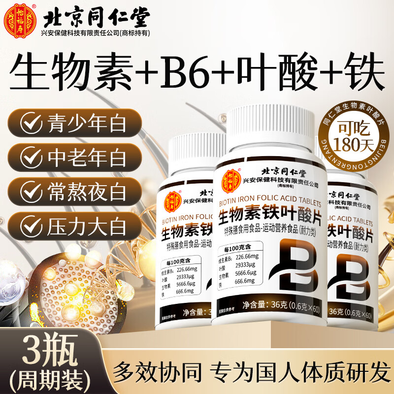 同仁堂（TRT）生物素铁叶酸片3瓶装 白发维生素b6黑发铁营养品补充活性叶酸