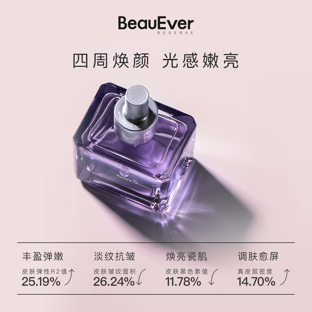 BeauEver极光四季精华油30ml面部淡纹紧致焕亮抗皱情人节礼物 极光精华油 30ml