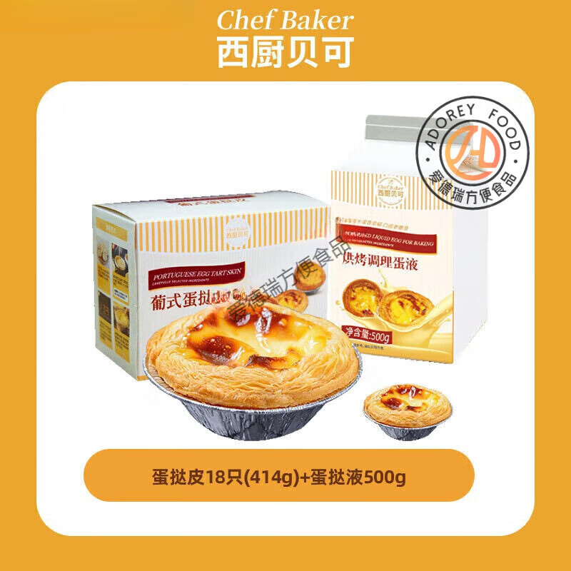 西廚貝可大蛋撻皮蛋撻液組合半成品美食香酥0反式脂肪酸 【順豐】蛋撻皮18只+撻液500g