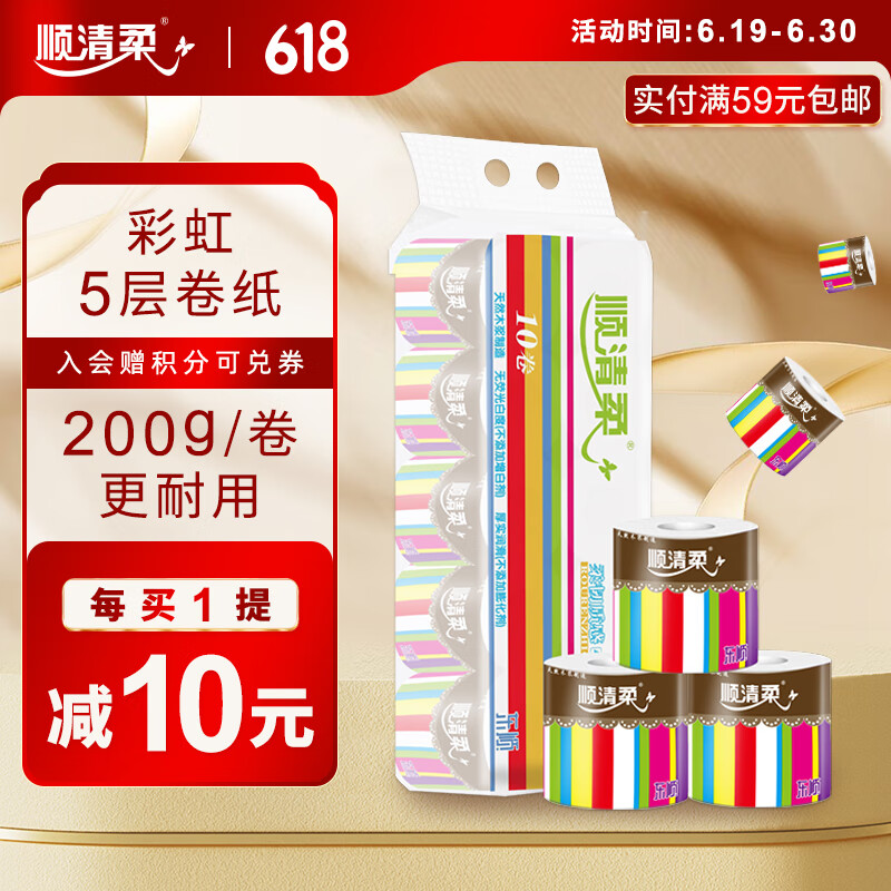 顺清柔有芯卷纸彩虹系列5层200g*10卷 冲厕易溶解卫生纸厕纸（2kg/提）