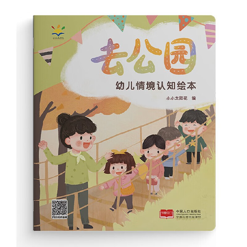 去公园-幼儿情境认知绘本小小太阳花环境科学中国人口出版社新华书店正版