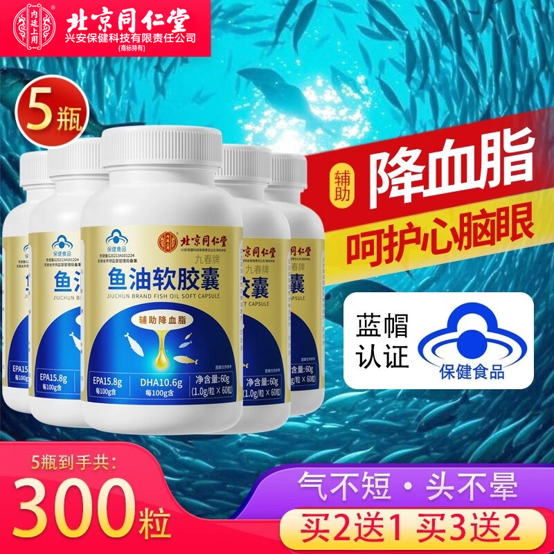 内廷上用北京同仁堂深海鱼油软胶囊鱼肝油辅助降血脂中老年人甘油三酯DHA 【买3送2】实发5瓶巩固装
