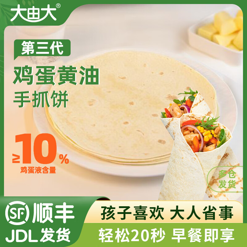 大由大（DAYOUDA）第三代鸡蛋黄油手抓饼儿童营养早餐熟制面点方便微波加热即食卷饼 第三代鸡蛋黄油手抓饼 550g*2袋(20片)