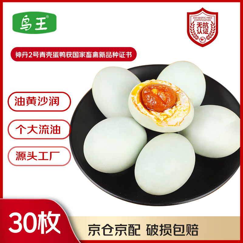 鸟王咸鸭蛋 30枚 1.8kg 超值低价仅售 79.9 元，立即抢购！