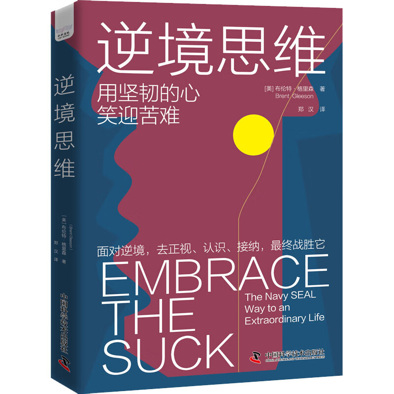 逆境思维 (美)布伦特·格里森 郑汉 译 书籍 图书