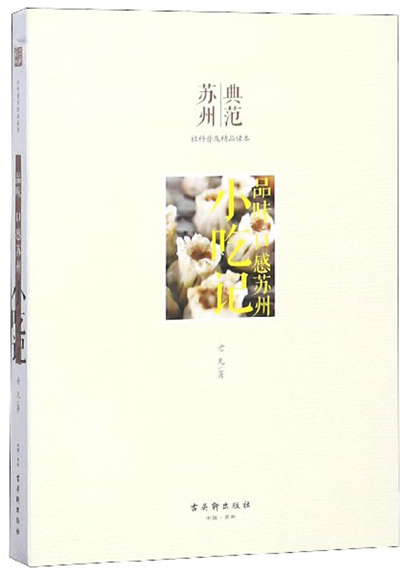 品味口感苏州：小吃记/典范苏州社科普及精品读本