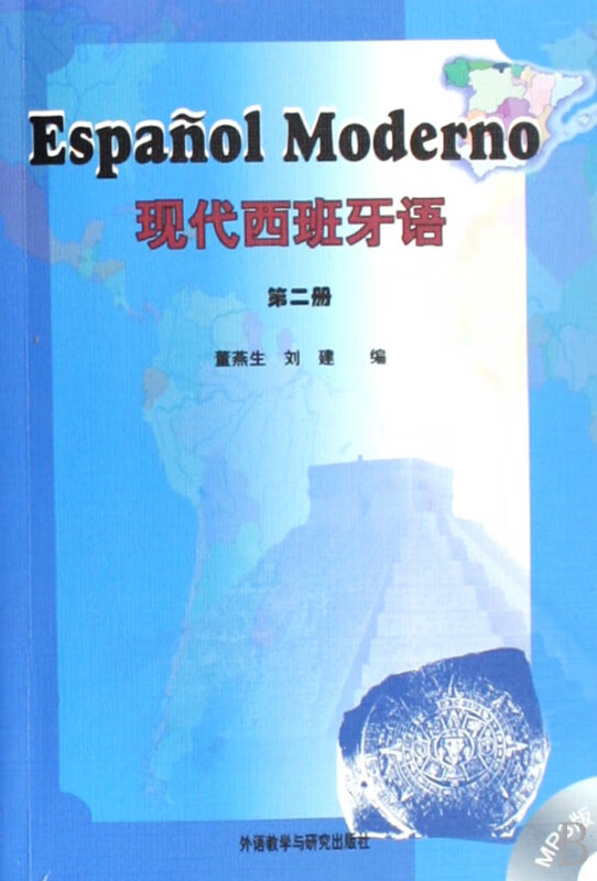 现代西班牙语(附光盘第2册)