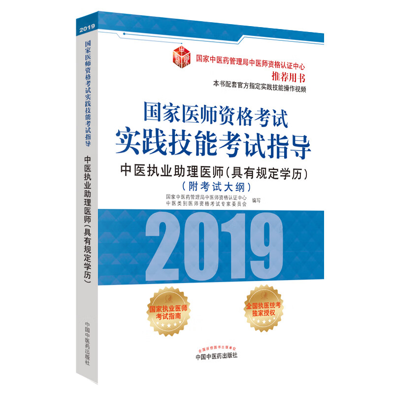 国家医师资格考试实践技能考试指导.中医执业助理医师：具有规定学历