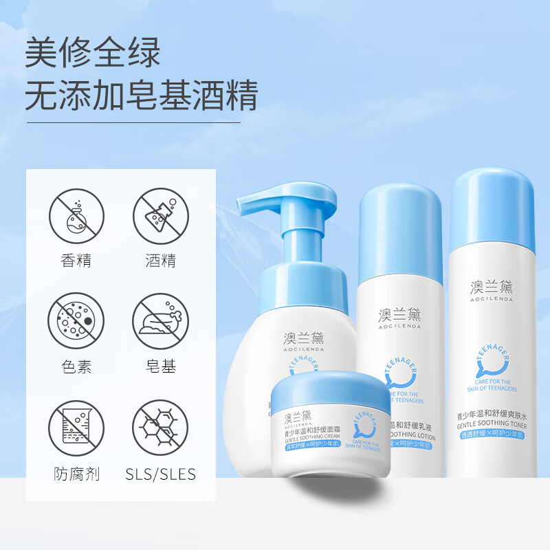 澳兰黛(AOCILENDA)青少年洗面奶护肤品水乳套装学生专用祛痘控油补水女男青春期春夏 【舒缓保湿】青少年护肤4件套