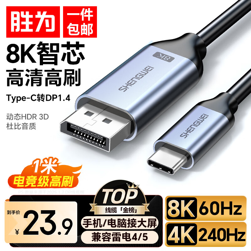 胜为Type-C转DP1.4线雷电4/5转换器USB-C转接头8K60/4K投屏苹果16笔记本电脑手机接显示器1米 ACD0010J