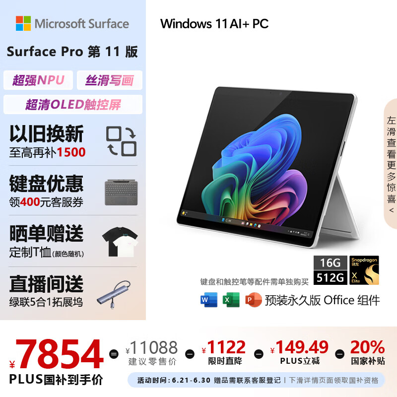 微软（Microsoft）Surface Pro第11版 二合一笔记本电脑 国家补贴20% 轻薄本 AI PC 骁龙X Elite 16G 512G 亮铂金