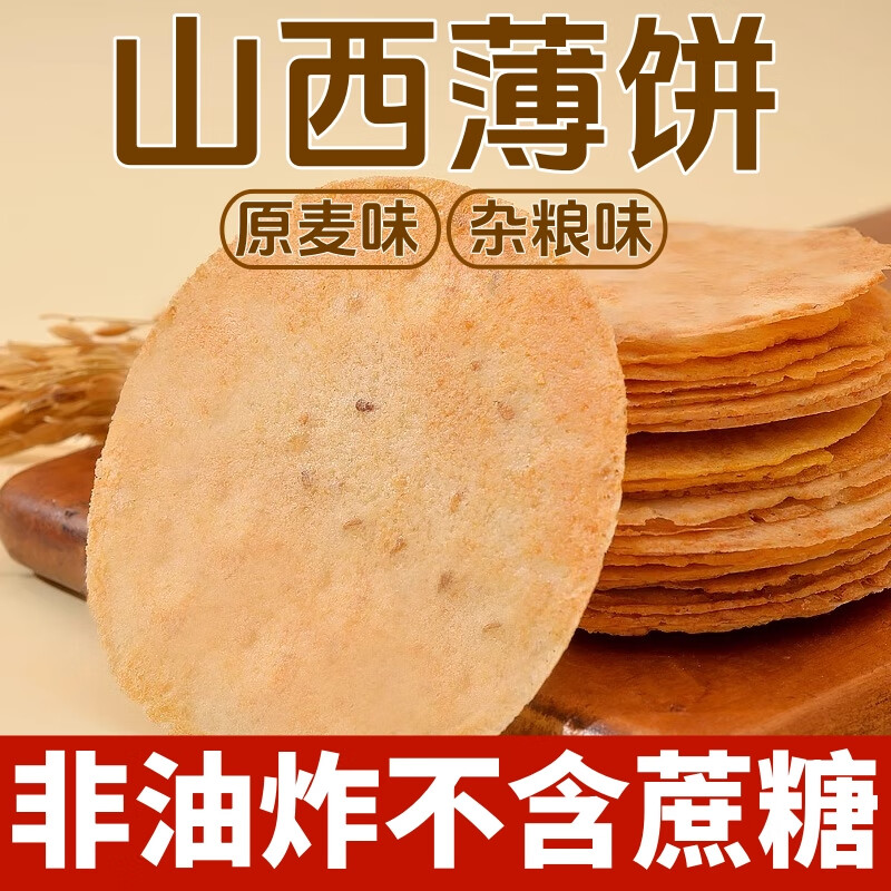 海玉昔陽壓餅海玉薄餅全麥雜糧薄脆餅干山西特產(chǎn)早餐粗糧辦公室小零食 【老板】原麥薄餅198g+雜薄糧餅1