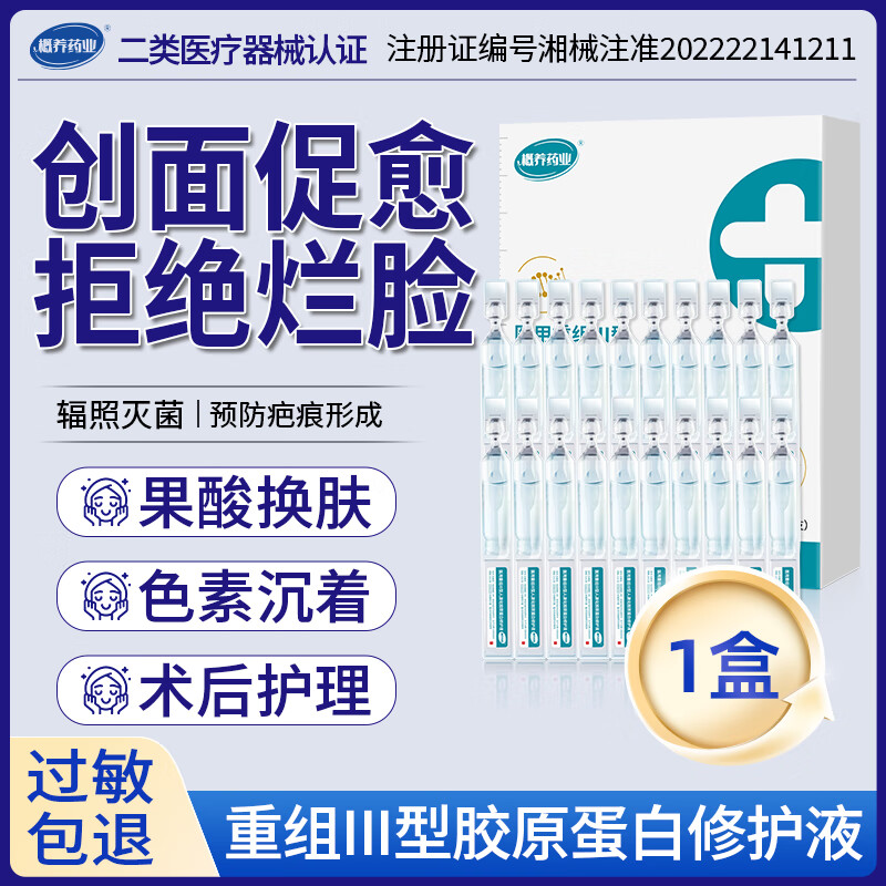 概养药业胶原蛋白修护液次抛精华舒缓术后创面光子换肤护理预防色素沉淀 【1盒装（10支）2ml/支】医用次抛修护液非面膜
