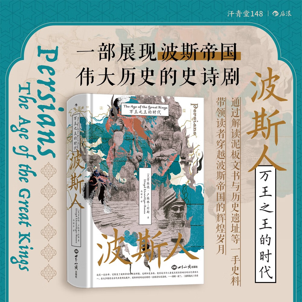 汗青堂丛书148·波斯人：万王之王的时代 曾经的波斯，现在的伊朗 汗青堂世界史 以色列 伊朗