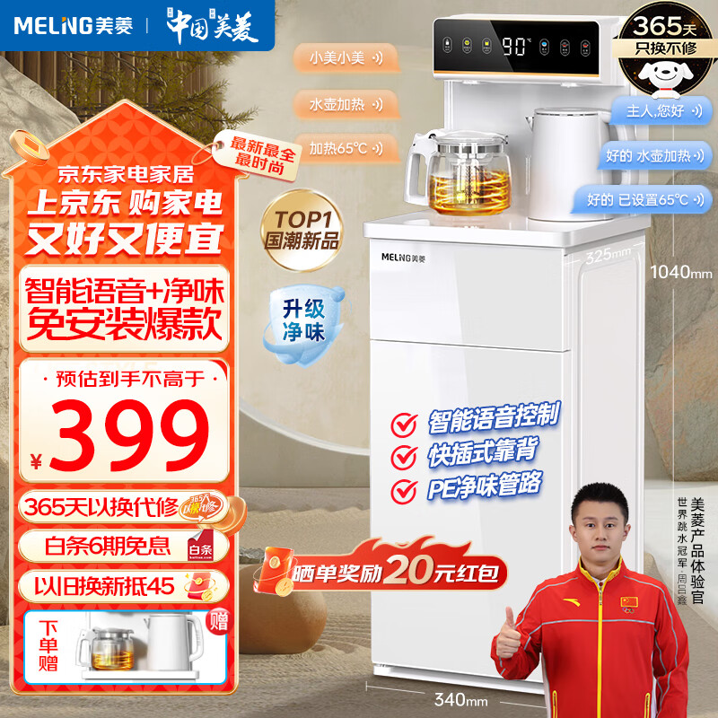 美菱（MeiLing）茶吧柜饮水机一体智能语音茶吧机遥控大屏立式下置水桶【语音控制+免安装靠背+升级净味管】 MY-YT931 温热型
