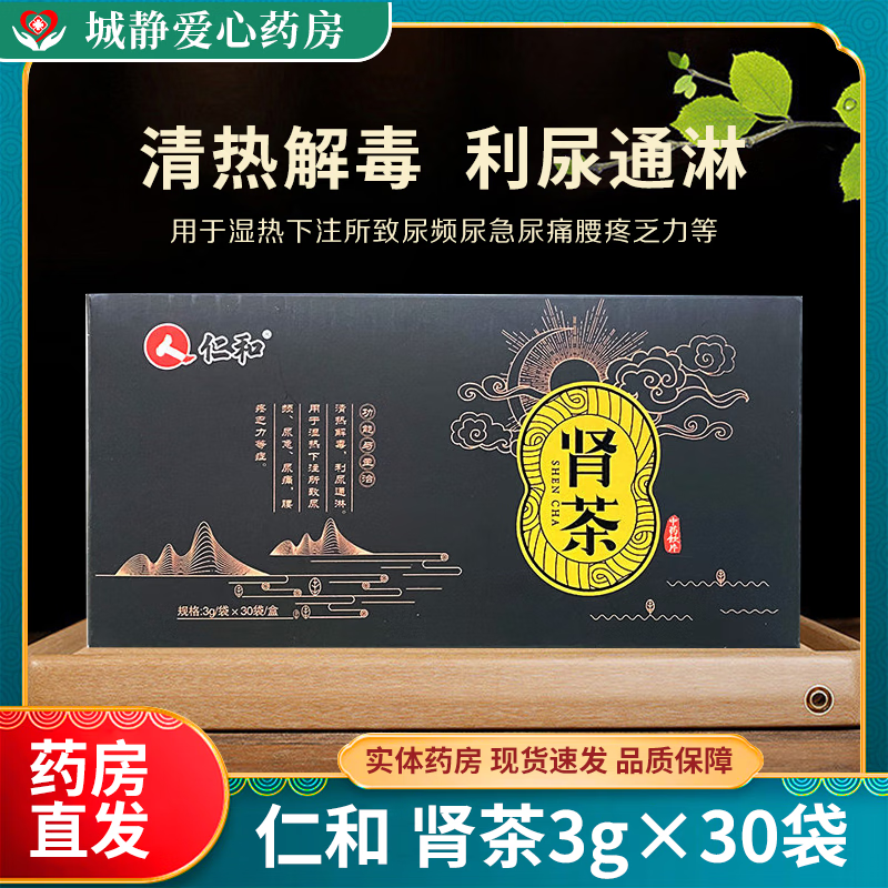 仁和肾茶3g*30袋 中药饮片 用于湿热下注所致尿频 尿急 尿痛 1盒