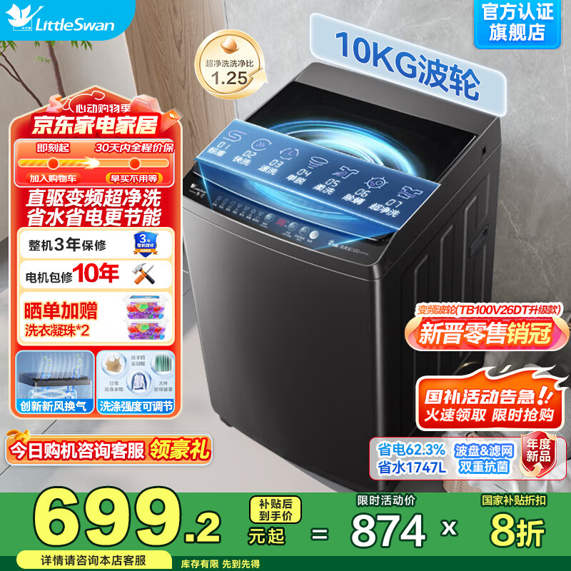 小天鹅（LittleSwan）水魔方洗衣机全自动波轮10/12公斤家用DD变频电机一级能效银离子除菌健康除螨洗 以旧换新国家补贴 直驱变频+净洗强去污+省水省电/10公斤26DT