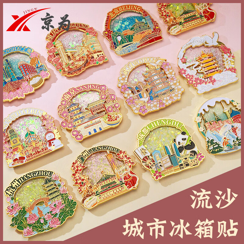 京为重庆武汉文创金属流沙创意个性礼品中国城市旅游留念纪念品冰箱贴定制